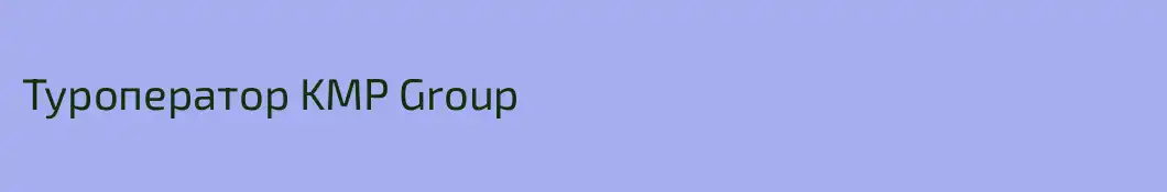 Туроператор KMP Group